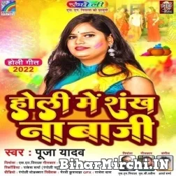 Holi Me Shankh Na Baji (Pooja Yadav) 2022 Mp3 Songs