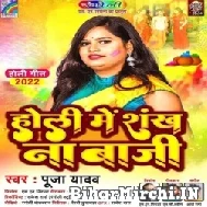 Holi Me Shankh Na Baji (Pooja Yadav) 2022 Mp3 Songs