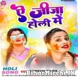 Ae Jija Holi Me (Anupama Yadav) 2022 Mp3 Song