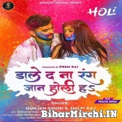 Dale Da Na Rang Jaan Holi Ha (Gunjan Singh, Shilpi Raj) 2022 Mp3 Song