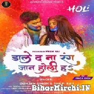 Dale Da Na Rang Jaan Holi Ha (Gunjan Singh, Shilpi Raj) 2022 Mp3 Song