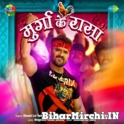 Murga Ke Rasa (Khesari Lal Yadav, Shilpi Raj) 2022 Mp3 Song