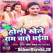 Holi Khele Ram Charo Bhaiya (Pushpa Rana) 2022 Mp3 Song