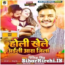 Holi Khele Aili Ara Jila (Ritik Singh) 2022 Mp3 Song