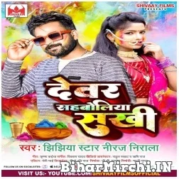 Dewar Sahboliya Sakhi (Niraj Nirala) 2022 Mp3 Song