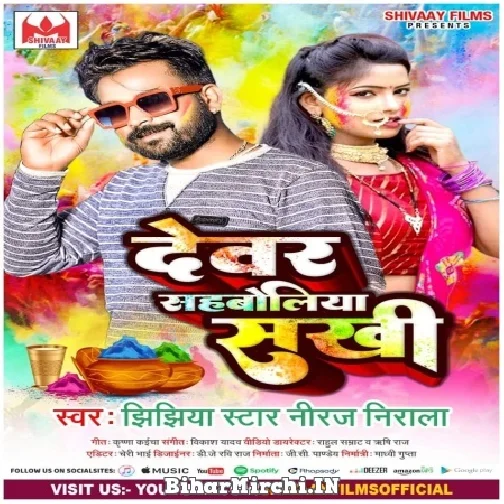 Dewar Sahboliya Sakhi (Niraj Nirala) 2022 Mp3 Song