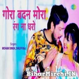 Gora Badan Mera Rang Na Dharo (Shilpi Raj, Mohan Singh) 2022 Mp3 Song