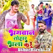 Bhagwan Tohar Bhala Kariye (Titu Rimix , Neha Raj) Mp3 Song