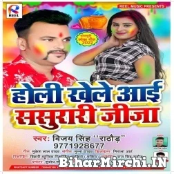 Holi Khele Aai Sasurari Jija (Vijay Singh Rathor) Holi Mp3 Song