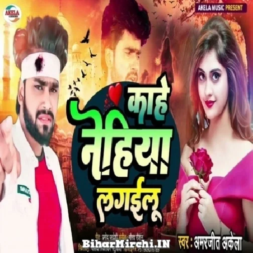 Kahe Nehiya Lagailu (Amarjeet Akela) Mp3 Song 2022