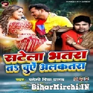 Satela Bhatar Ta Chuye Alkatra (Pradeshi Piya Yadav) Mp3 Song 2022