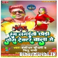 Rang Lagaitau Chhauri Tora Tractor Wala Ge (Bansidhar Chaudhary , Ritu Rani) 2022 Mp3 Song