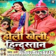 Holi Kheli Hindustan (Shani Kumar Shaniya, Antra Singh Priyanka) Mp3 Song
