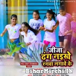 Jija Dhang Naikhe Rangwa Lagawe Ke (Dimpal Singh) 2022 Mp3 Song