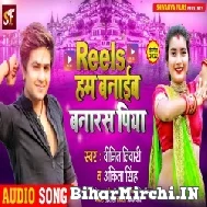 Reels Hum Banaib Banaras (Vinit Tiwari) 2022 Mp3 Song