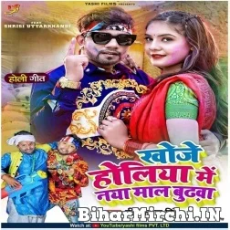 Khoje Holiya Me Naya Mal Budhawa (Neelkamal Singh) 2022 Mp3 Song