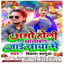 Asho Holi Manawal Jai Naya Me (Vikash Balamua) Mp3 Song