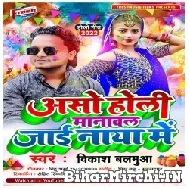 Asho Holi Manawal Jai Naya Me (Vikash Balamua) Mp3 Song