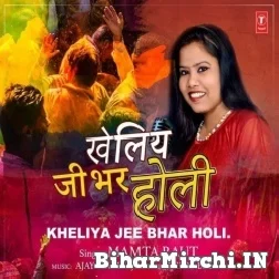 Kheliya Jee Bhar Holi (Mamta Raut) Mp3 Song 2022