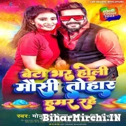 Beta Bhar Holi Mausi Tohar Hamar Hai (Monu Albela , Antra Singh Priyanka) Mp3 Song