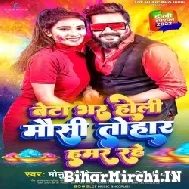 Beta Bhar Holi Mausi Tohar Hamar Hai (Monu Albela , Antra Singh Priyanka) Mp3 Song