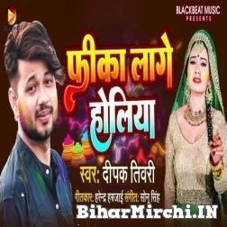 Fika Lage Holiya (Deepak Tiwari) Mp3 Song 2022