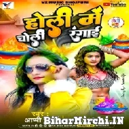 Holi Me Choli Rangai (Appi Parthi) 2022 Mp3 Song