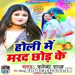 Holi Me Marad Chhod Ke (Sneha Raj) Mp3 Songs