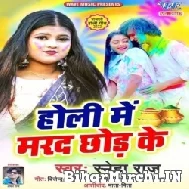Holi Me Marad Chhod Ke (Sneha Raj) Mp3 Songs