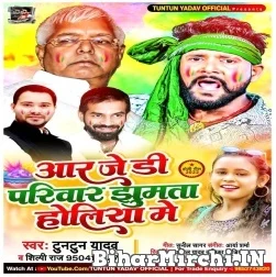 RJD Pariwar Jhumata Holiya Me (Tuntun Yadav, Shilpi Raj) 2022 Mp3 Song
