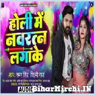 Holi Me Navratan Laga Ke (Samar Singh, Shilpi Raj) 2022 Mp3 Song