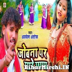 Jobna Par Mare Chhapa (Albela Ashok) 2022 Mp3 Song