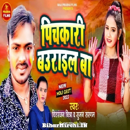 Pichkari Baurail Ba (Chitranjan Chitra) 2022 Mp3 Song