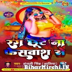 Rang Chhutena Facewash Se (Anjali Singh Alia) 2022 Mp3 Song
