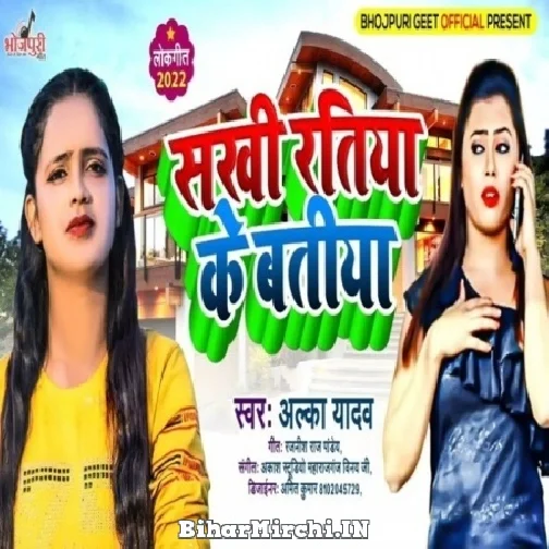 Sakhi Ratiya Ke Batiya (Alka Yadav) Mp3 Songs