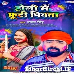 Holi Me Frooti Piyata (Brajesh Singh) 2022 Mp3 Song