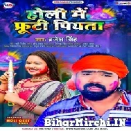 Holi Me Frooti Piyata (Brajesh Singh) 2022 Mp3 Song