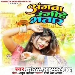 Angwa Rangihe Bhatar (Sandhya Sargam) Mp3 Songs