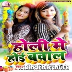 Holi Me Hoi Bawal (Shilpa Singh, Rekha Ragini) Mp3 Songs