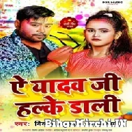Ae Yadav Ji Halke Dali (Bicky Babua, Shilpi Raj) Mp3 Songs