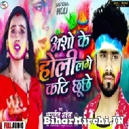 Asho Ke Holi Lage Kati Chhuchhe (Amarjeet Akela) 2022 Mp3 Song