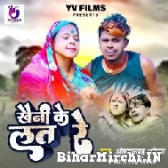 Khaini Ke Lat Re (Om Prakash Akela, Antra Singh Priyanka) 2022 Mp3 Song