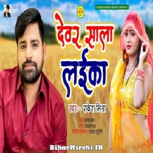 Devar Sala Laika (Rakesh Mishra) Mp3 Song 2022