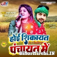 Hoi Shikayat Panchyat Me (Nisha Upadhayay, Rahul Hulchal) Mp3 Songs