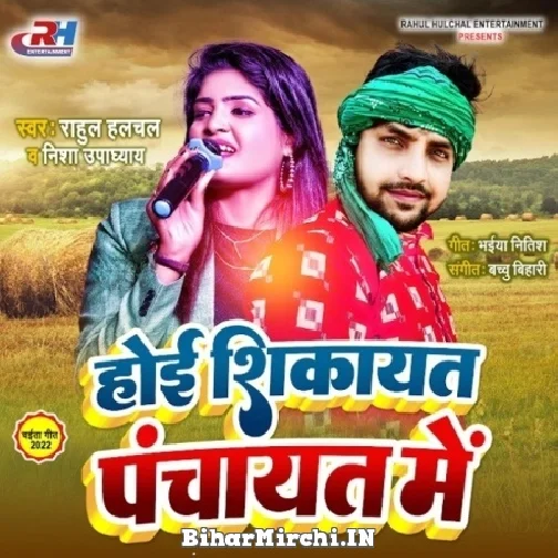 Hoi Shikayat Panchyat Me (Nisha Upadhayay, Rahul Hulchal) Mp3 Songs