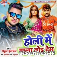 Holi Me Pala Tod Dem (Rahul Hulchal) Mp3 Songs