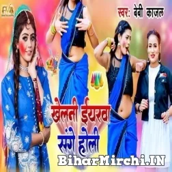 Khelni Iyarwa Sange Holi (Baby Kajal) Mp3 Songs