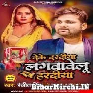 Deke Daradiya Lagvawelu Haradiya (Ranjeet Singh) 2022 Mp3 Song