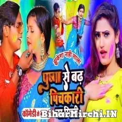 Pushpa Se Badh Pichkari Na Mili (Lalbabu, Antra Singh Priyanka) 2022 Mp3 Song