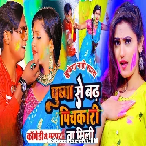 Pushpa Se Badh Pichkari Na Mili (Lalbabu, Antra Singh Priyanka) 2022 Mp3 Song